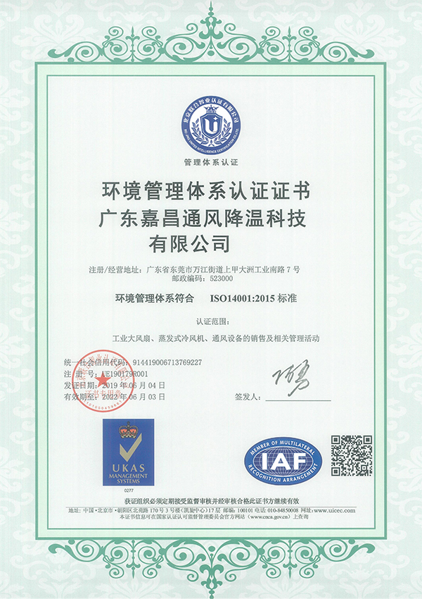 嘉昌環境管理體系認證證書中文版