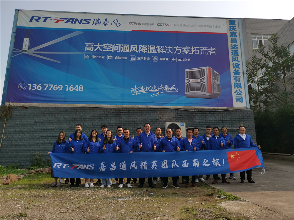 嘉昌工業大風扇廠家拜訪重慶嘉昌達公司